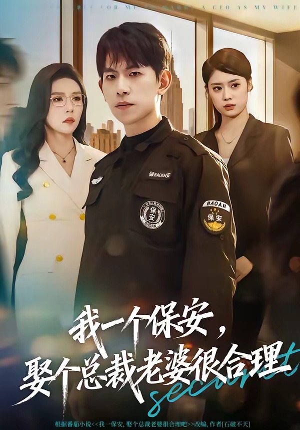 我一個保安，娶個總裁老婆很合理(全集)