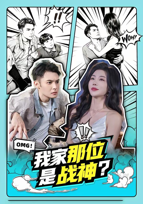 我家那位是戰(zhàn)神？(全集)