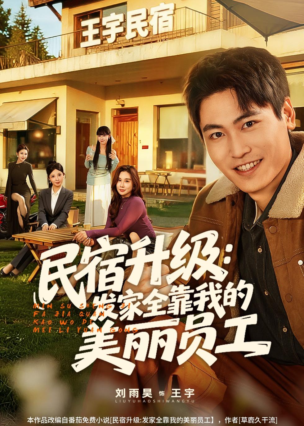 民宿升級：發家全靠我的美麗員工(全集)