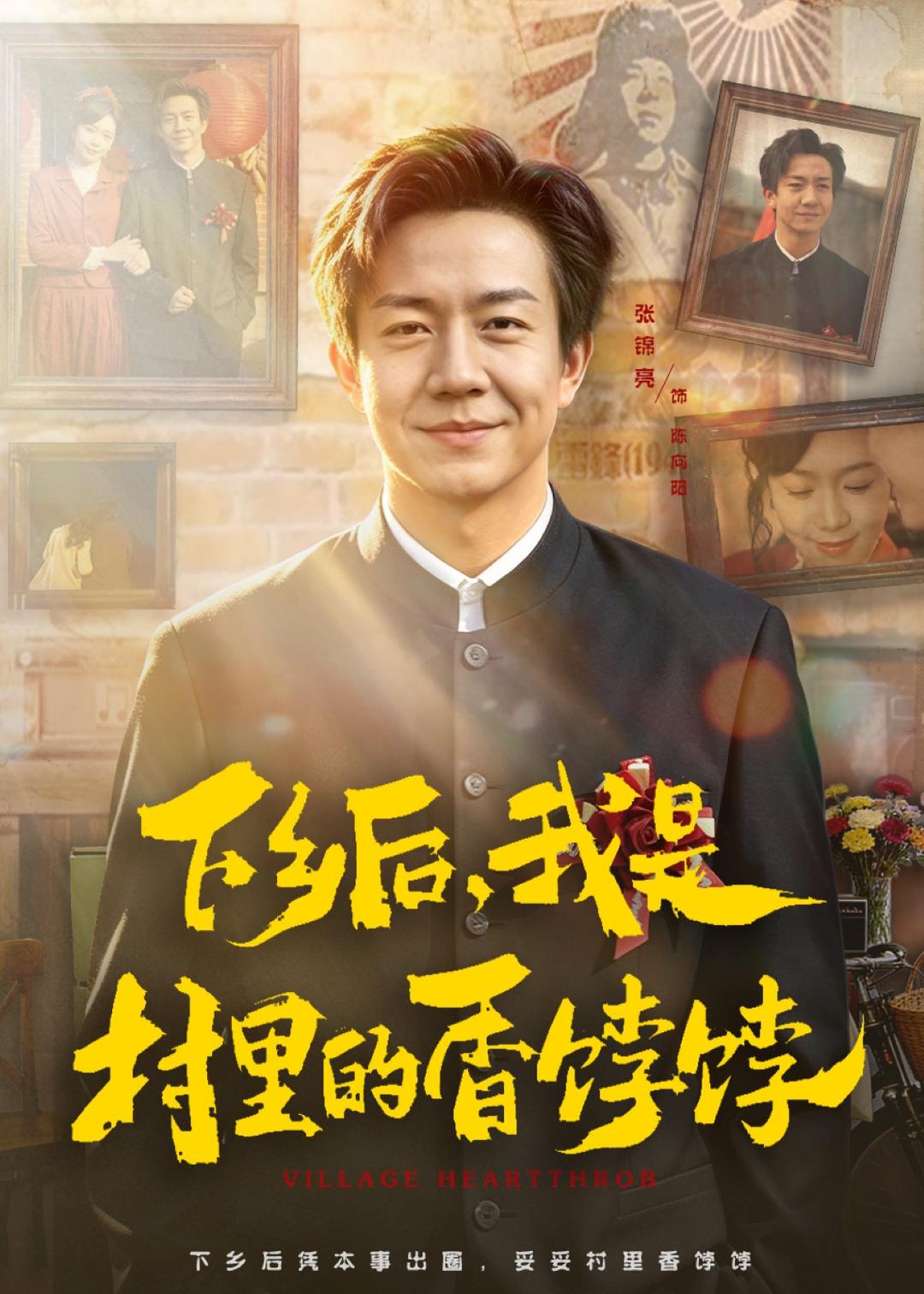 下鄉后，我是村里的香餑餑(全集)