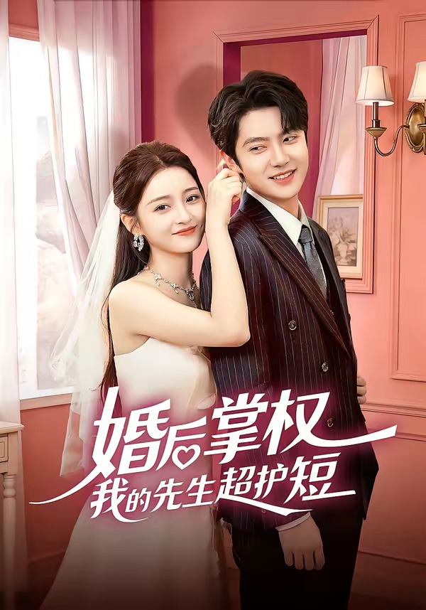 婚后掌權我的先生超護短(全集)