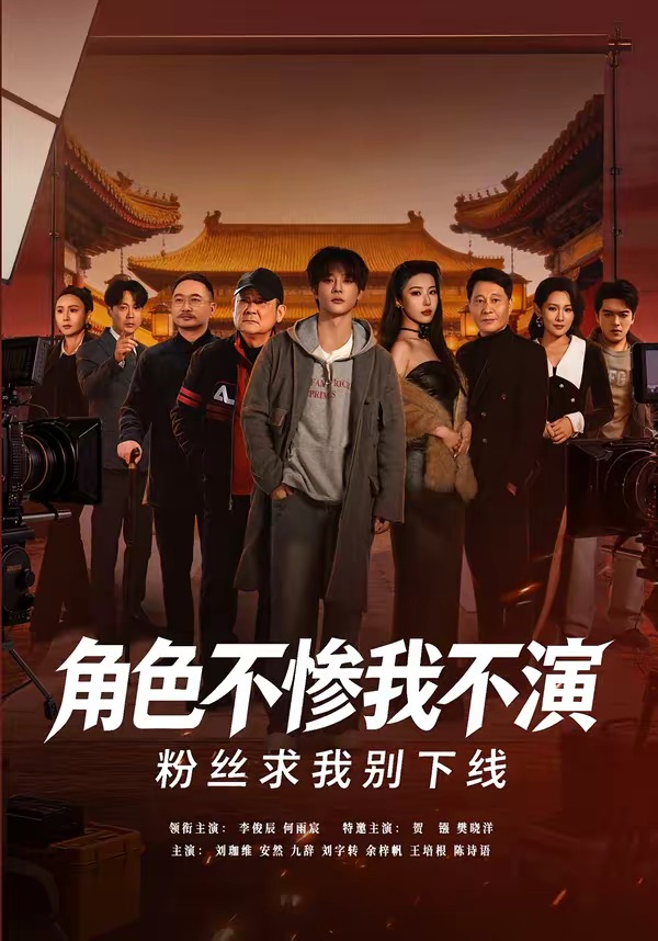 角色不慘我不演，粉絲求我別下線(全集)