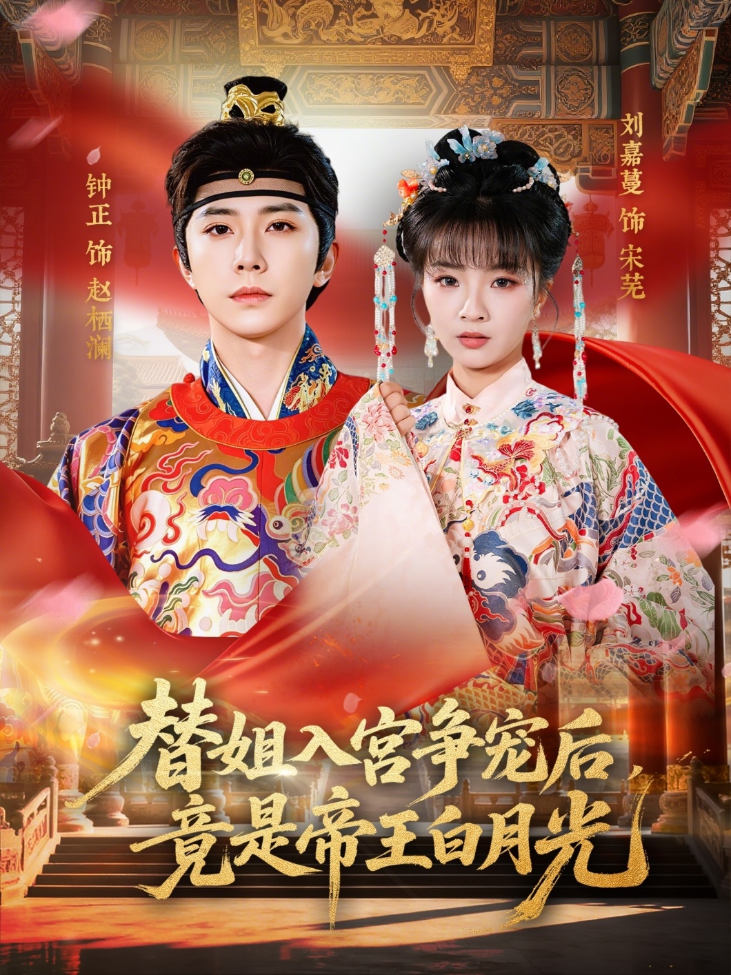 替姐入宮爭寵后，竟是帝王白月光(全集)