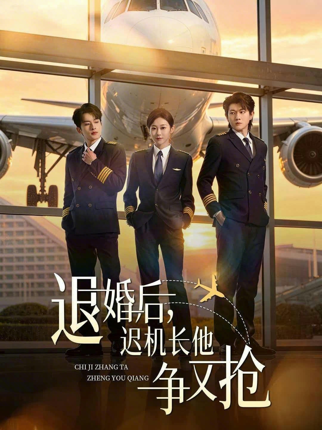 退婚后，遲機長他爭又搶(全集)