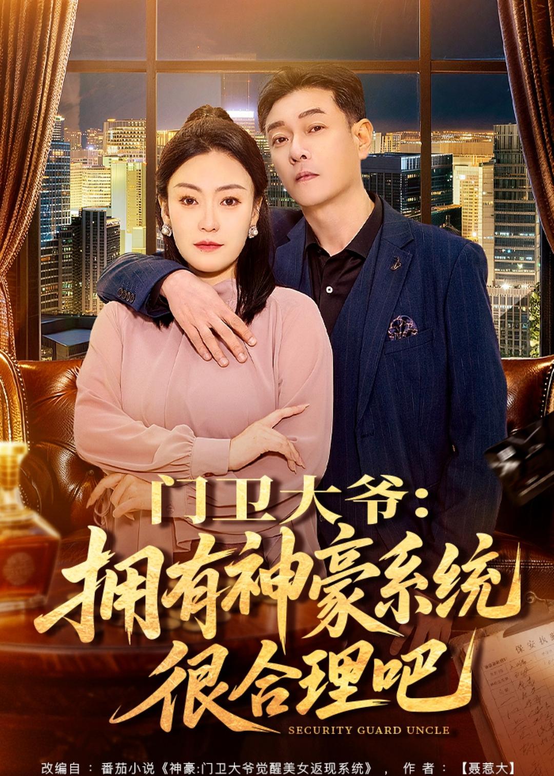 門衛大爺：擁有神豪系統很合理吧(全集)