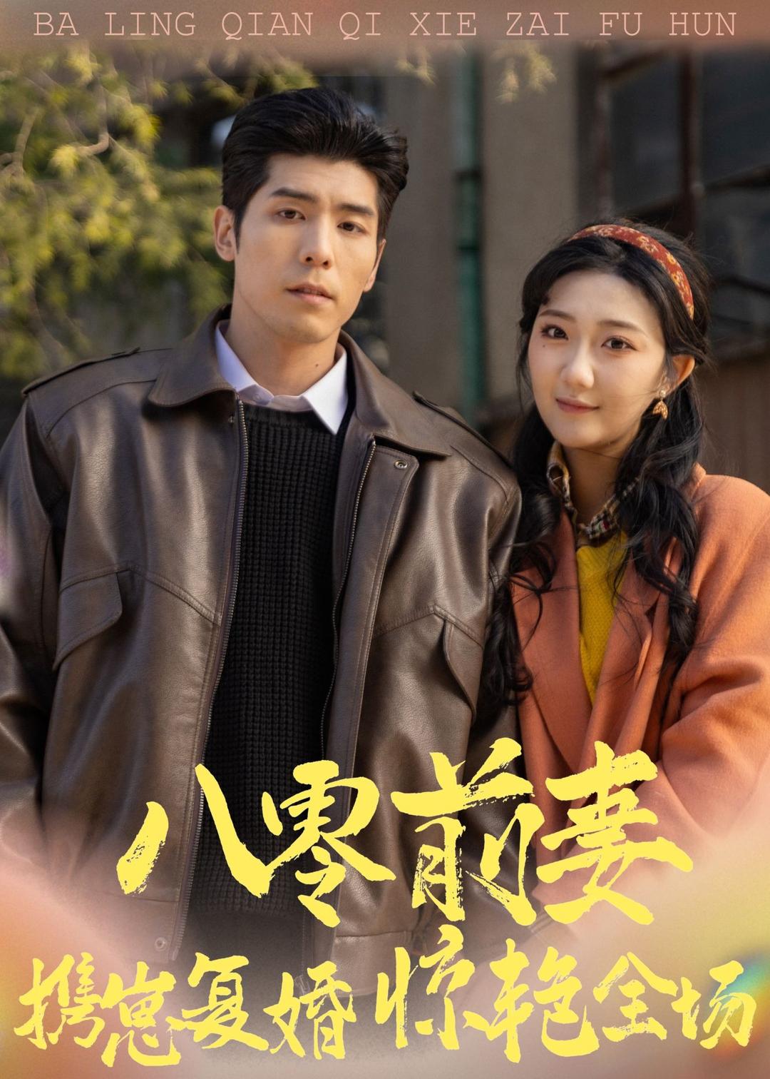 八零前妻，攜崽復婚驚艷全場(全集)