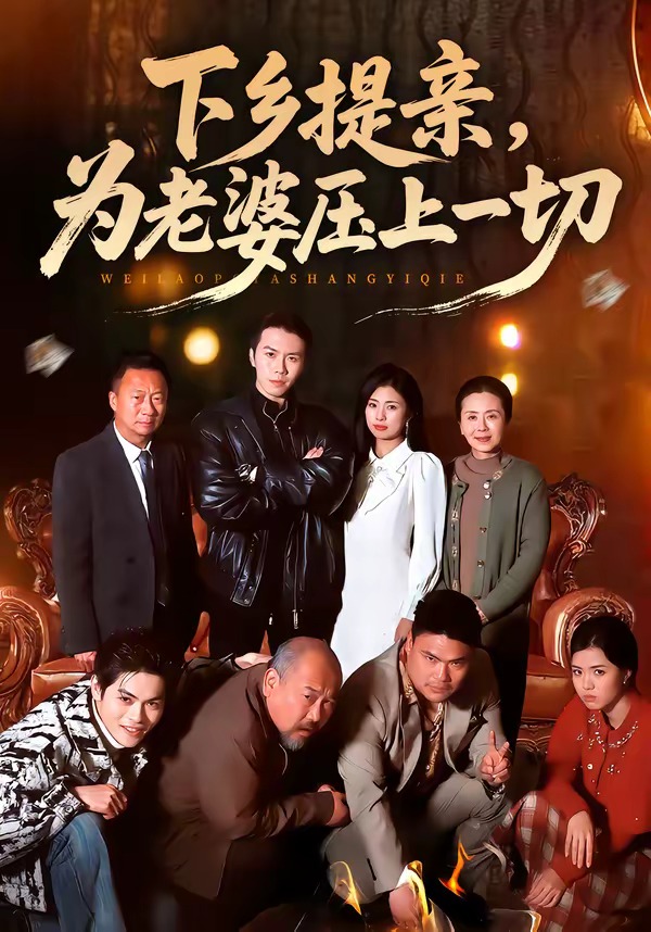 下鄉提親，為老婆壓上一切(全集)