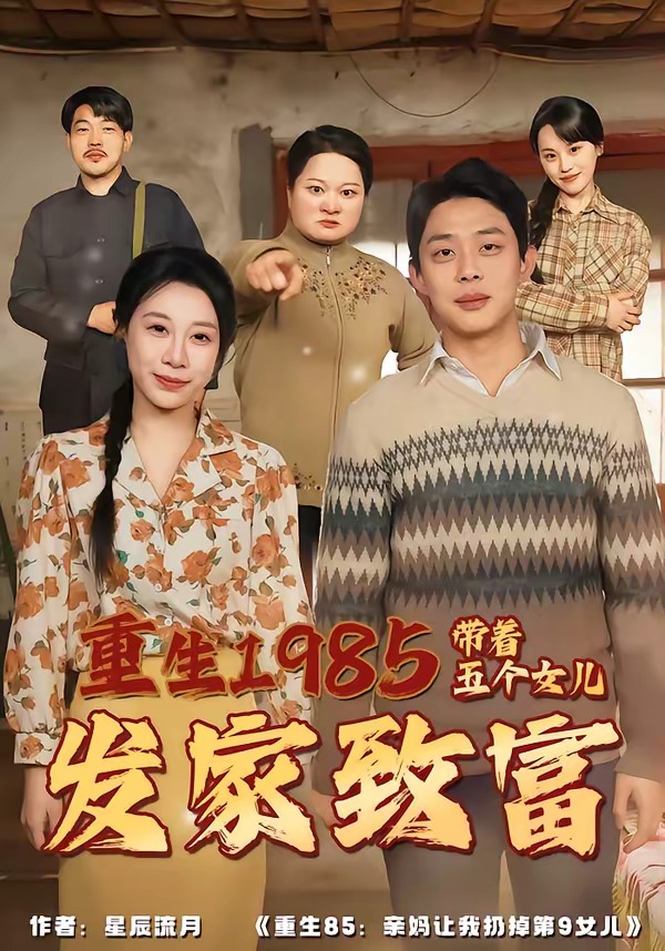 重生1985：帶著五個女兒發家致富(全集)
