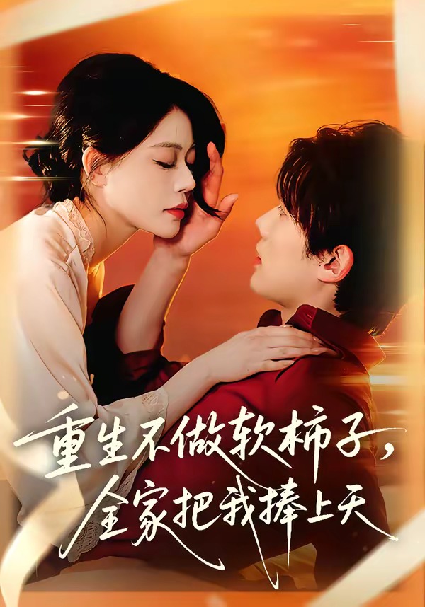 重生不做軟柿子，全家把我捧上天(全集)