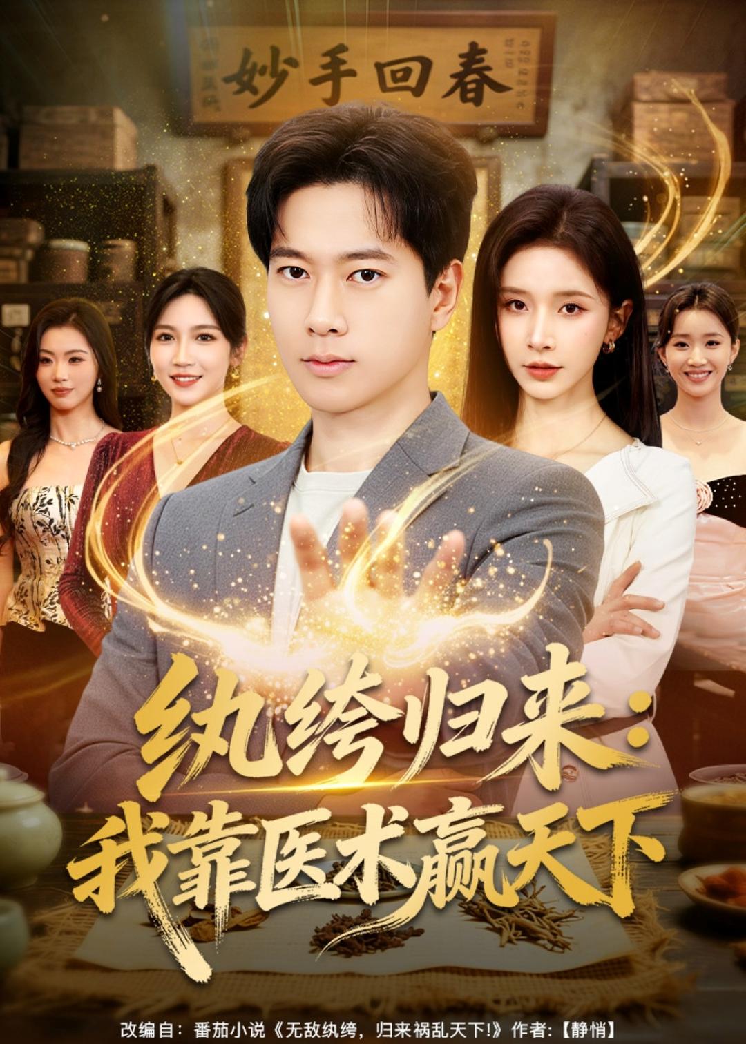紈绔歸來：我靠醫術贏天下(全集)