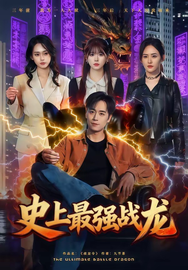 史上最強戰龍(全集)