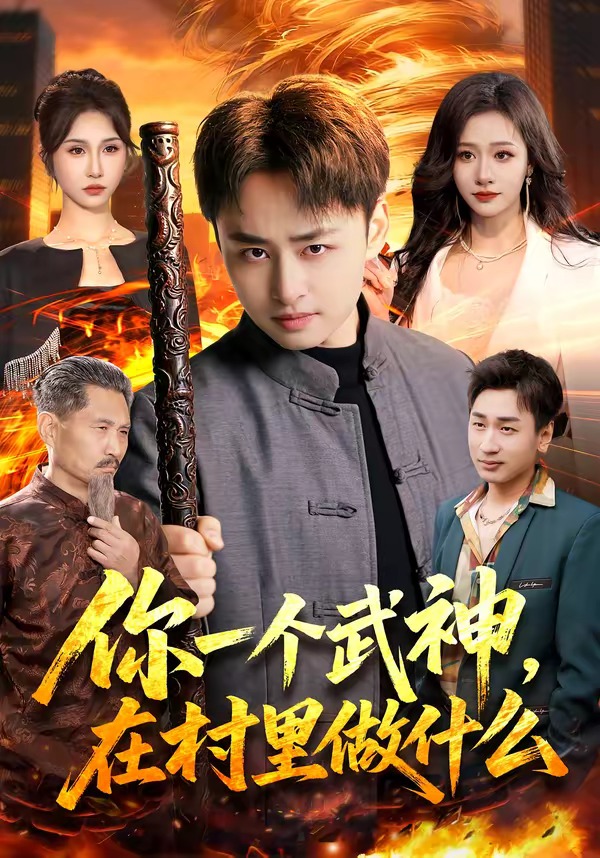 你一個武神，在村里做什么(全集)
