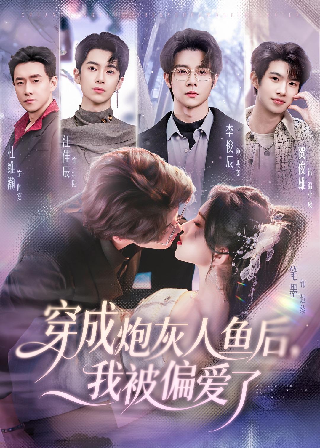 穿成炮灰人魚后，我被偏愛了(全集)