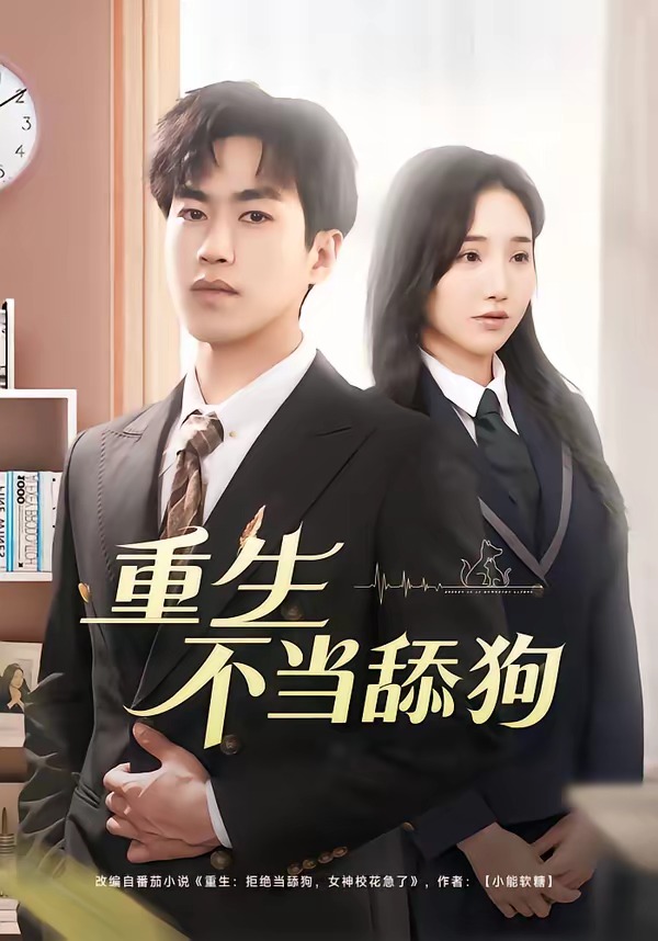 重生不當舔狗(全集)