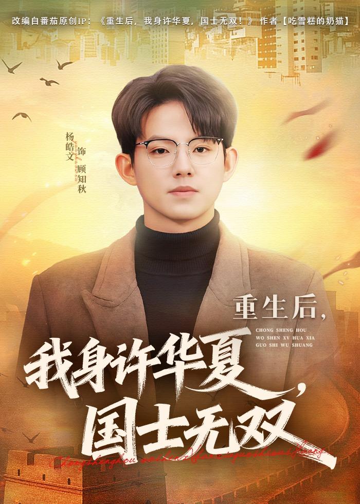 重生后，我身許華夏，國士無雙(全集)