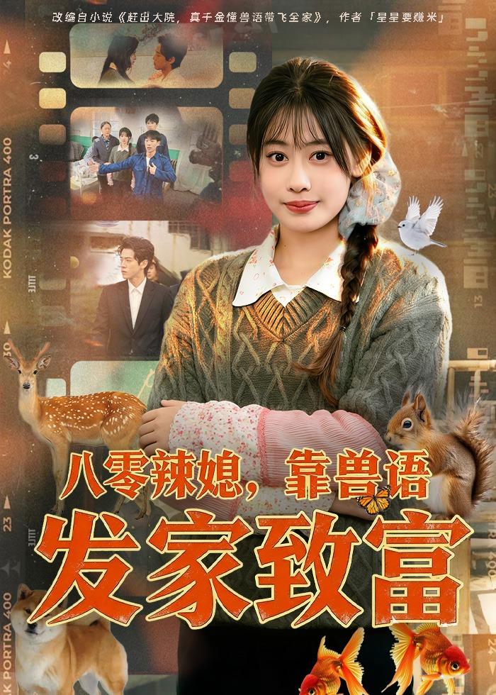 八零辣媳，靠獸語發(fā)家致富(全集)