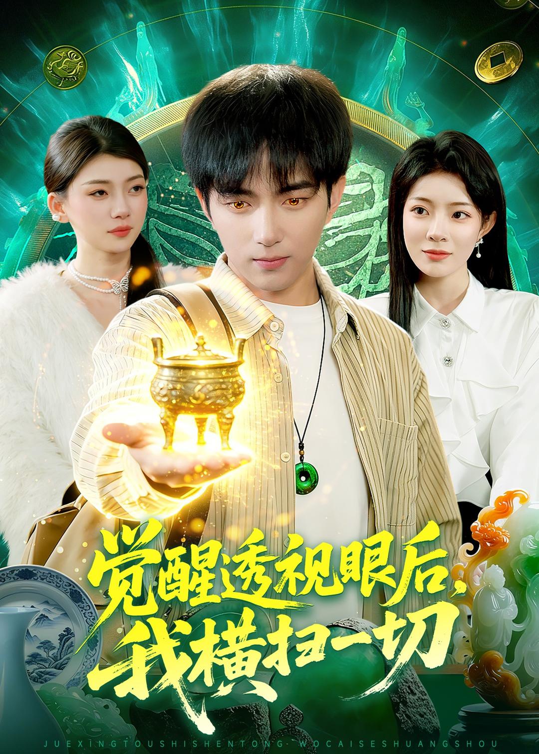 覺醒透視眼后，我橫掃一切(全集)