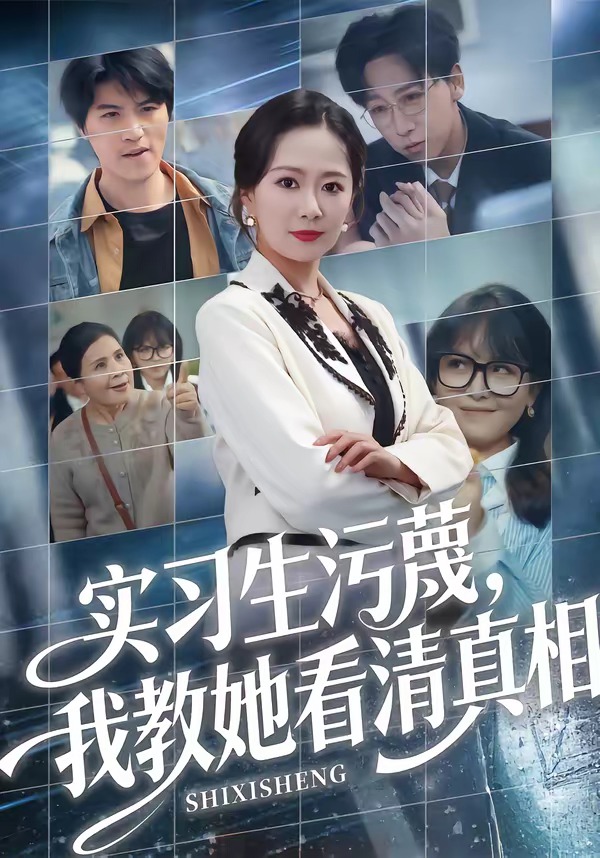 實習(xí)生污蔑，我教她看清真相(全集)