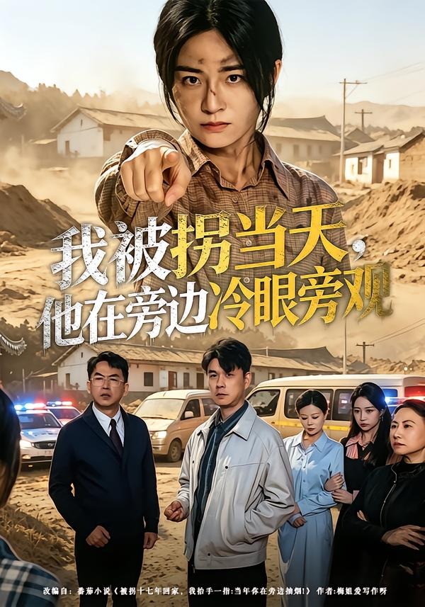 我被拐當天，他在旁邊冷眼旁觀(全集)