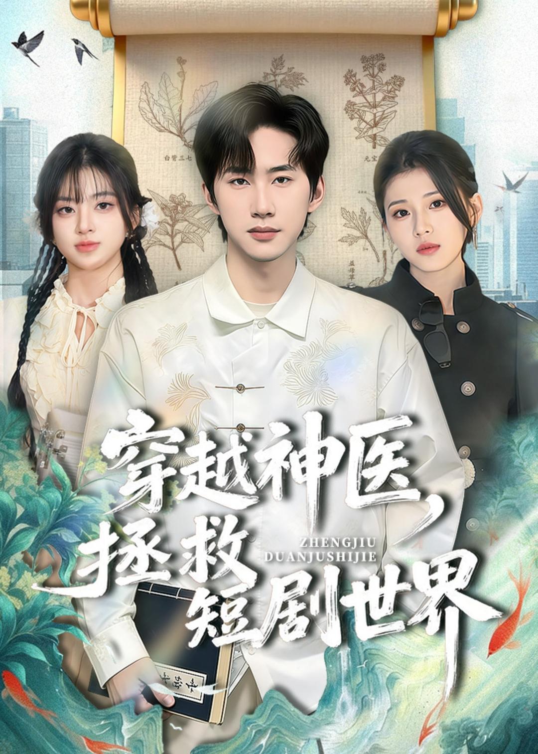穿越神醫，拯救短劇世界(全集)
