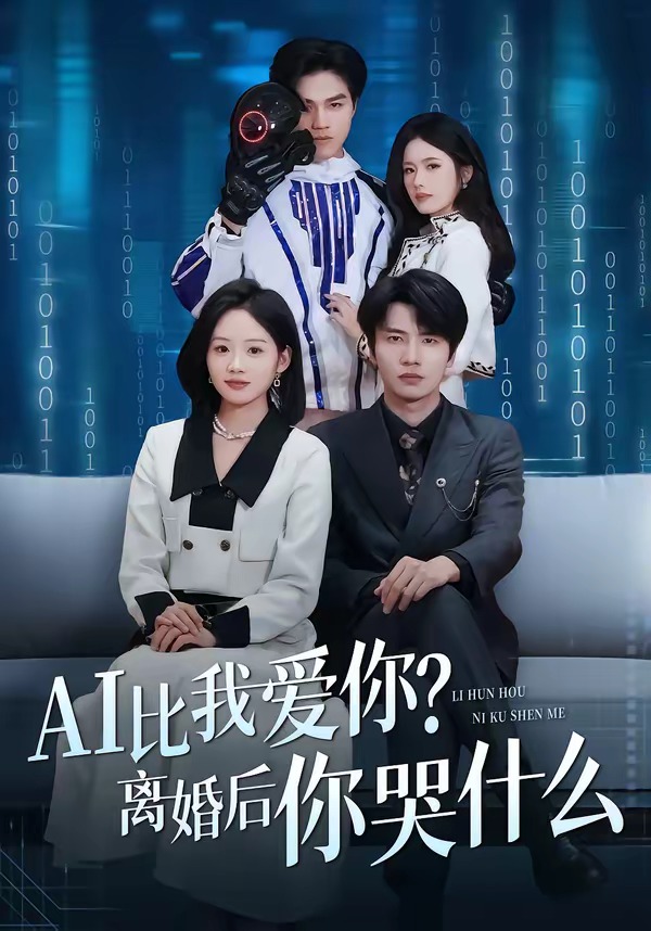 AI比我愛你？離婚后你哭什么(全集)
