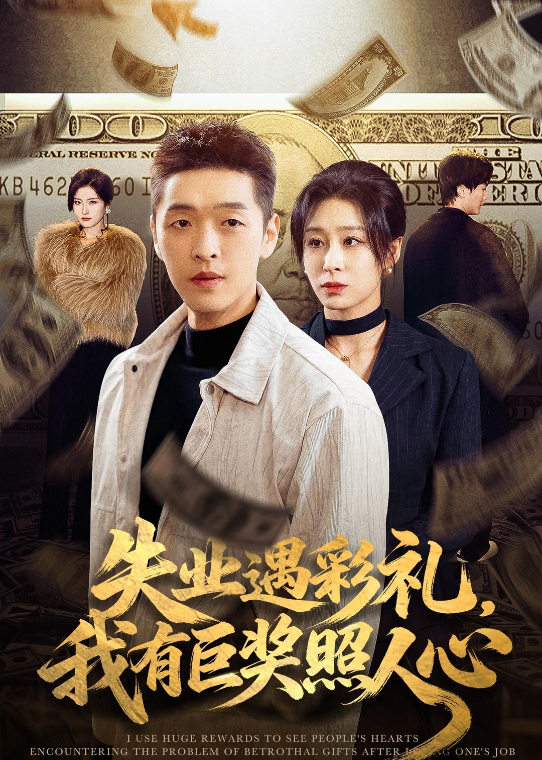 失業遇彩禮，我有巨獎照人心(全集)