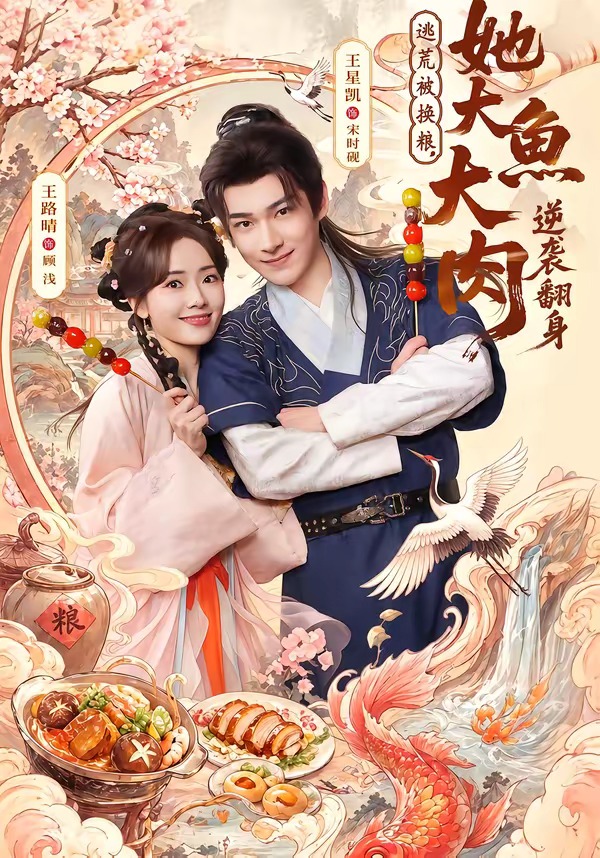 逃荒被換糧，她大魚大肉逆襲翻身(全集)