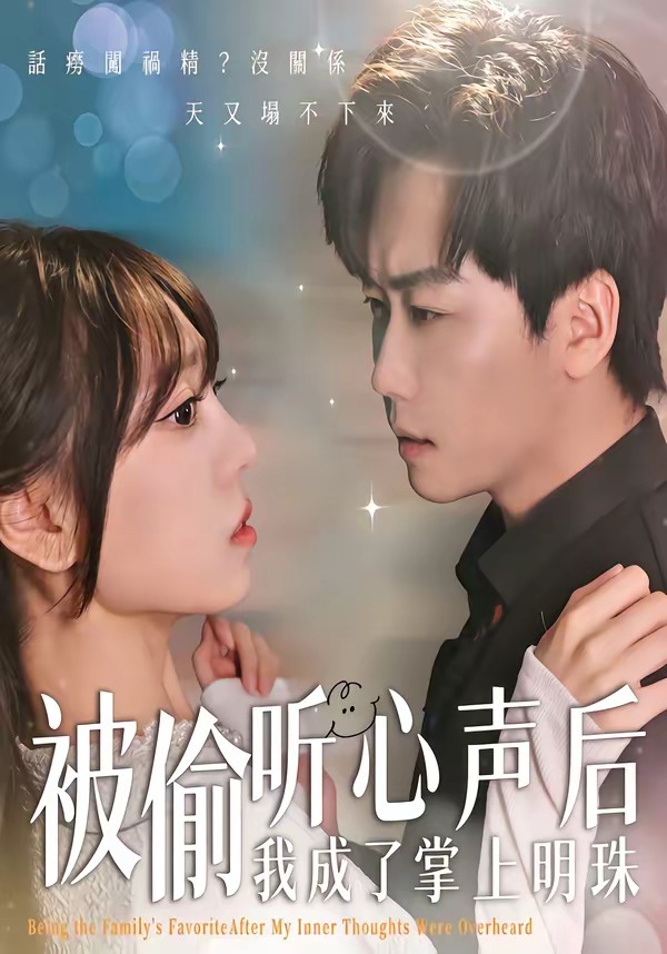 被偷聽心聲后，我成了掌上明珠(全集)