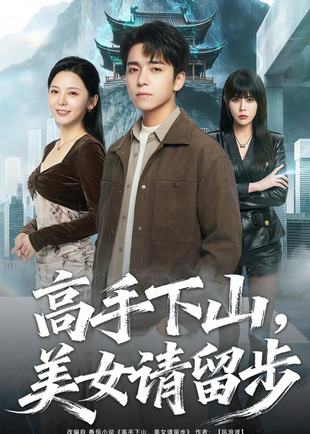 高手下山，美女請留步(全集)