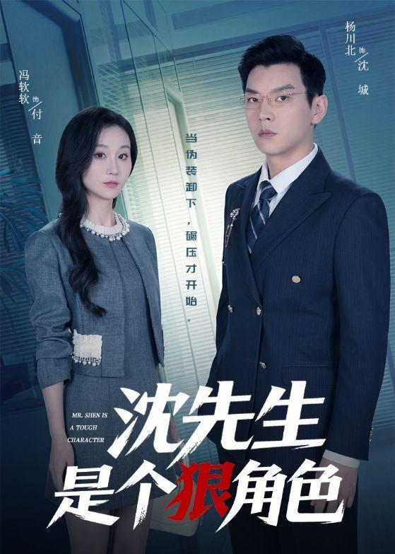 沈先生是個狠角色(全集)