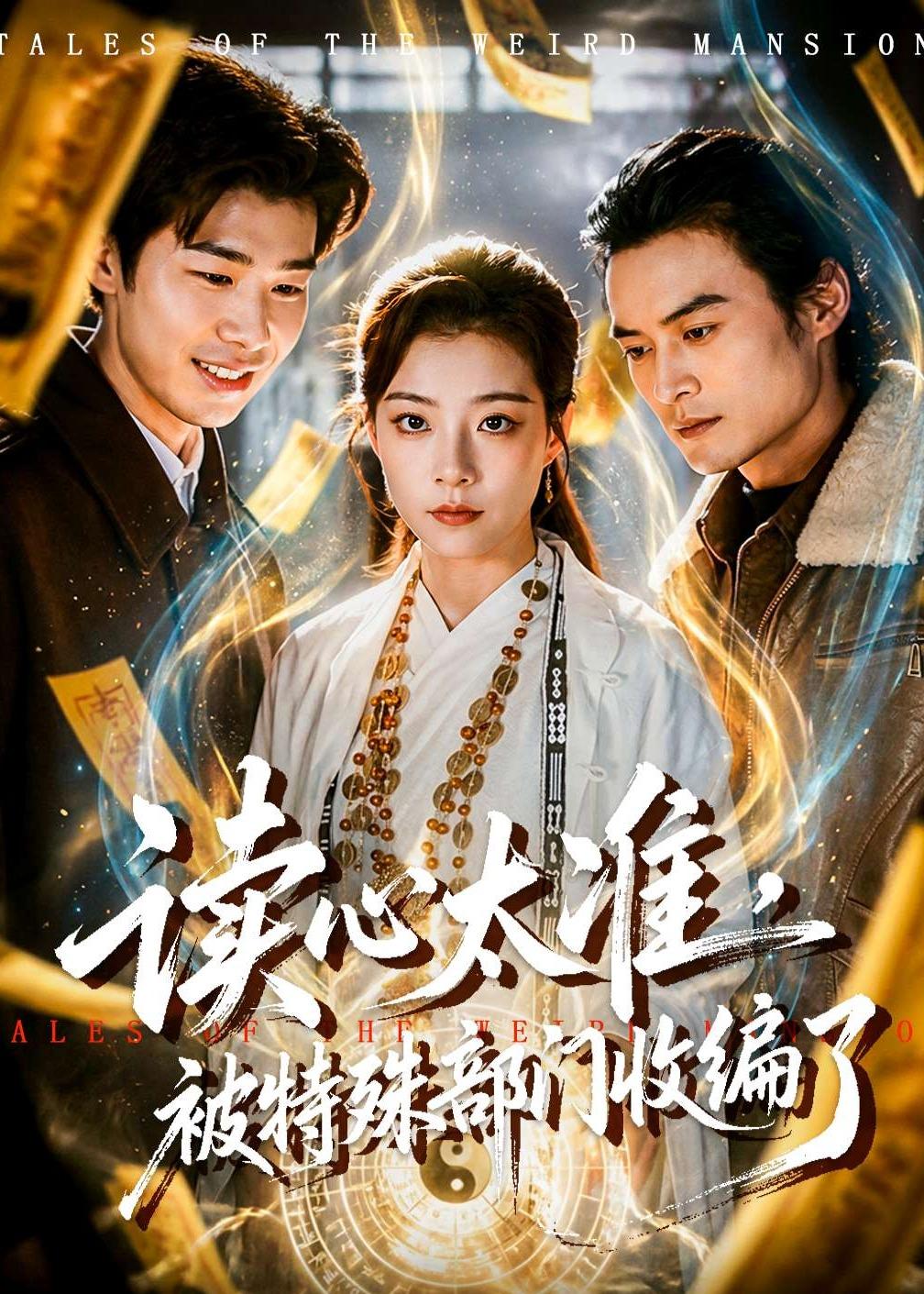 讀心太準，被特殊部門收編了(全集)