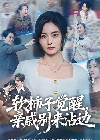 軟柿子覺醒，親戚別來沾邊(全集)