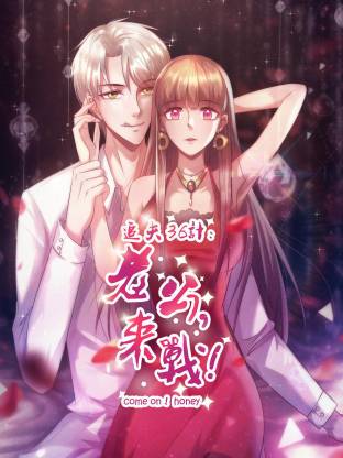 追夫36計(jì)：老公，來戰(zhàn)！(全集)