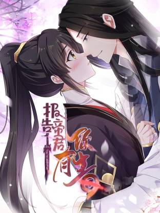 報(bào)告 帝君你有毒動(dòng)態(tài)漫(全集)