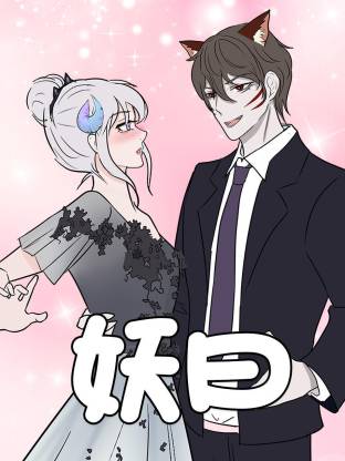 妖曰動態漫(全集)