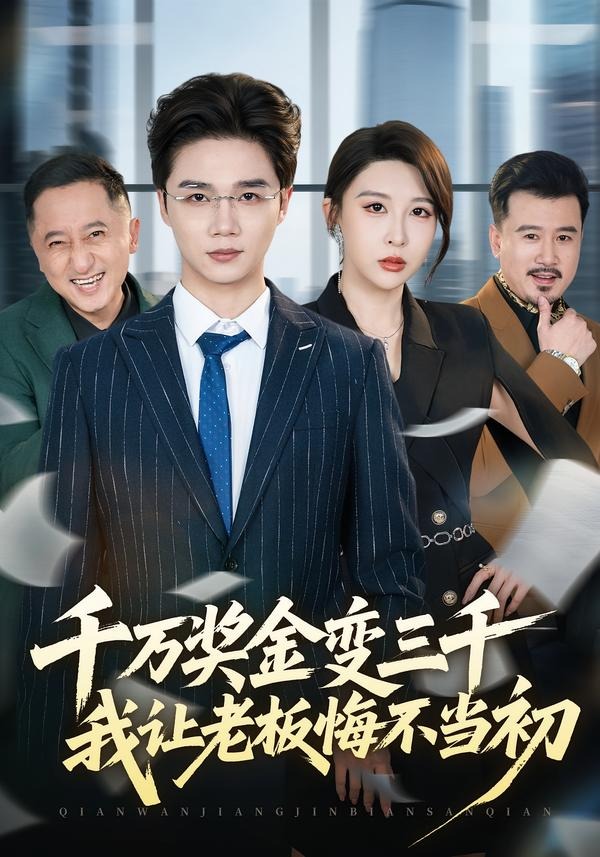千萬獎金變三千，我讓老板悔不當初(全集)