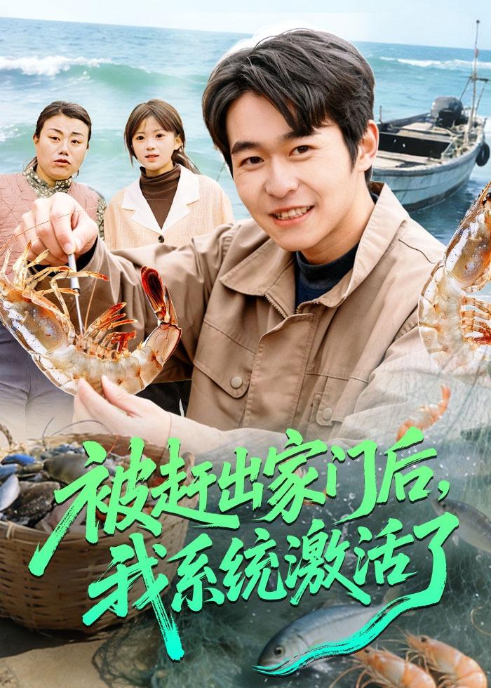 被趕出家門后，我系統激活了(全集)