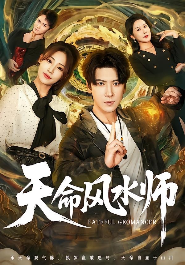 天命風水師(全集)