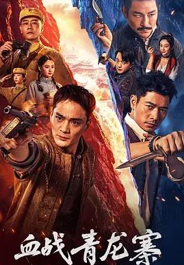 血戰青龍寨