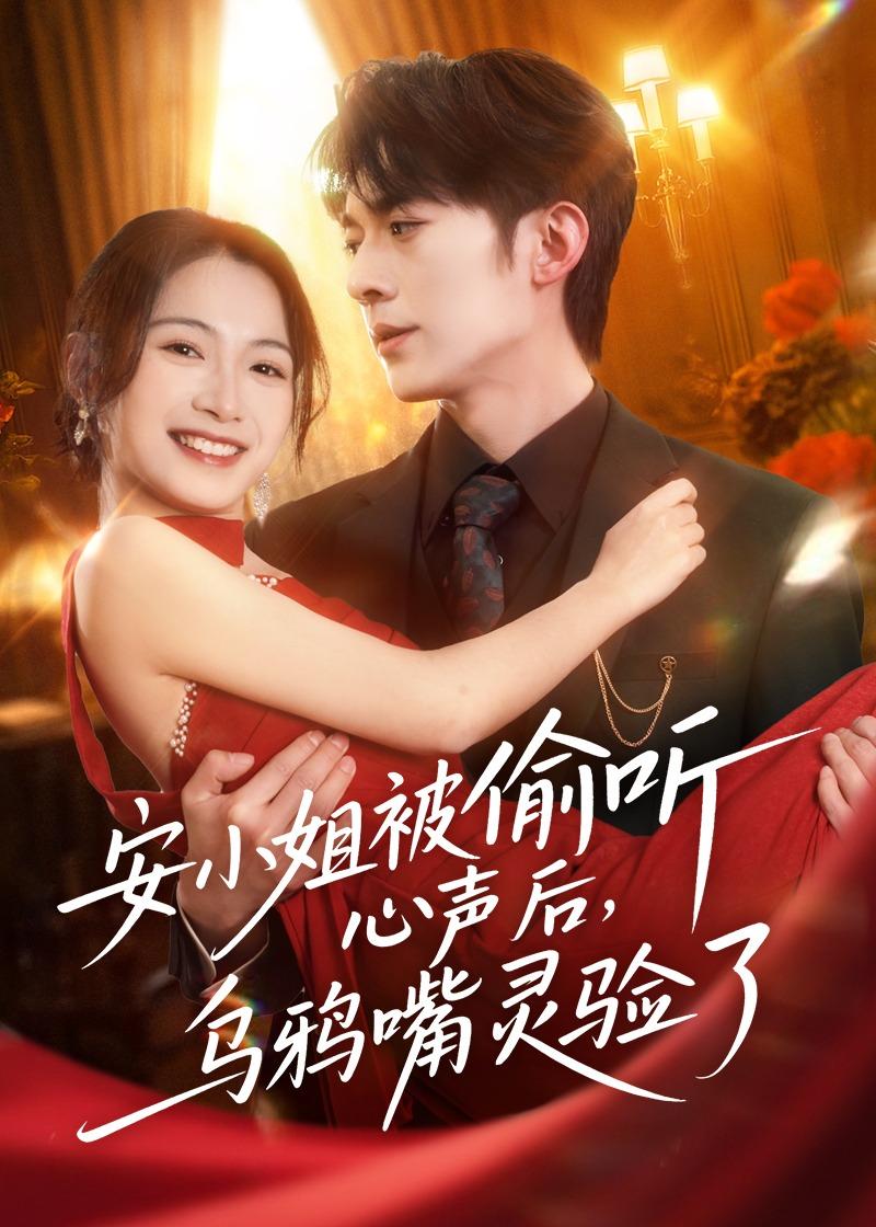 安小姐被偷聽心聲后，烏鴉嘴靈驗了(全集)