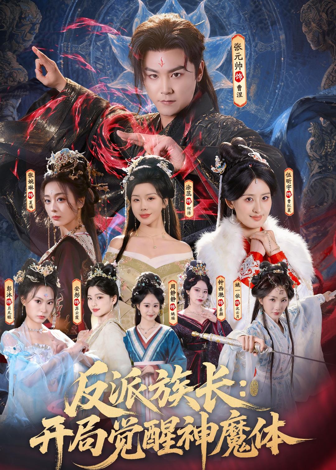 反派族長(zhǎng)：開(kāi)局覺(jué)醒神魔體(全集)