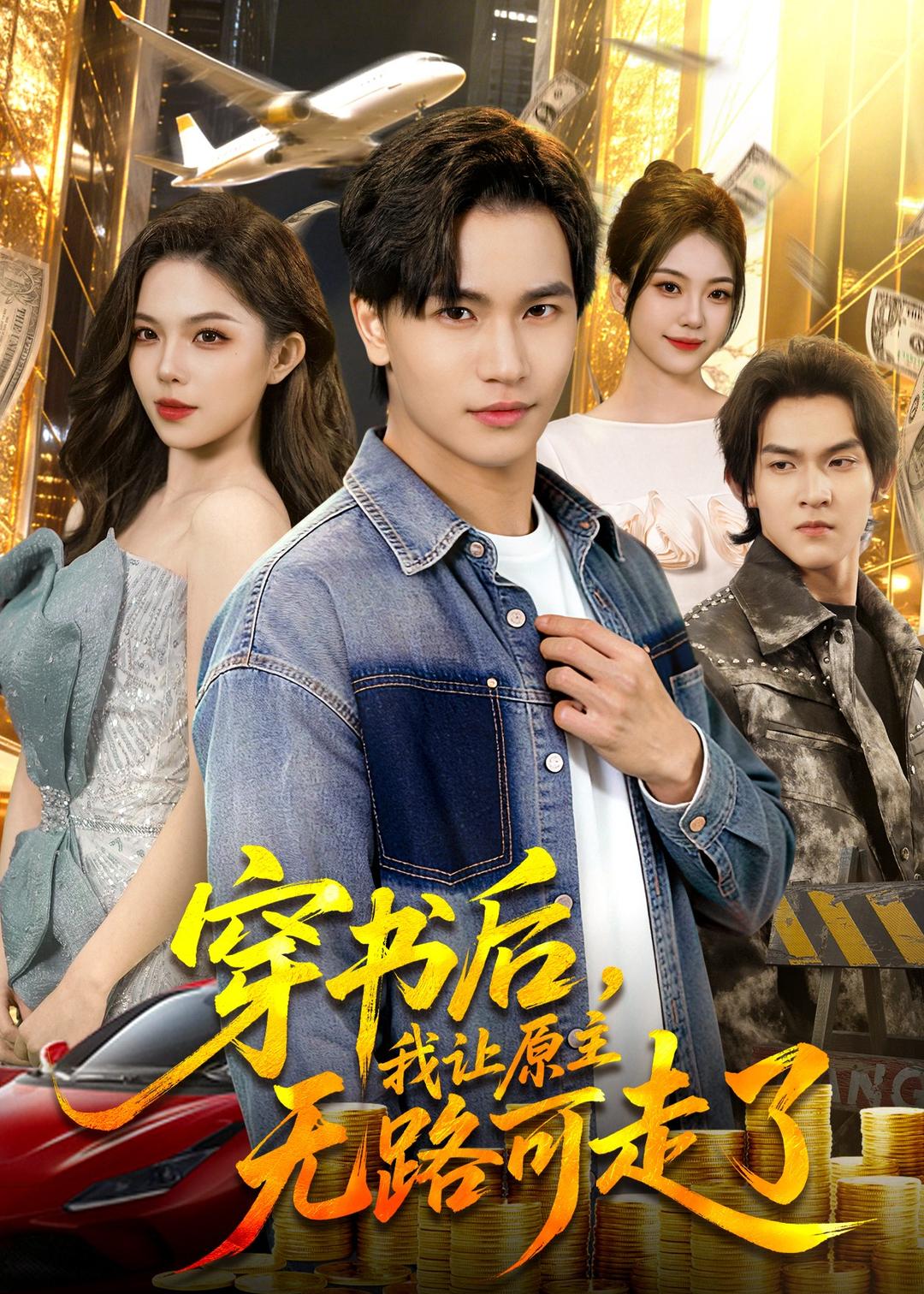 穿書后，我讓原主無路可走了(全集)