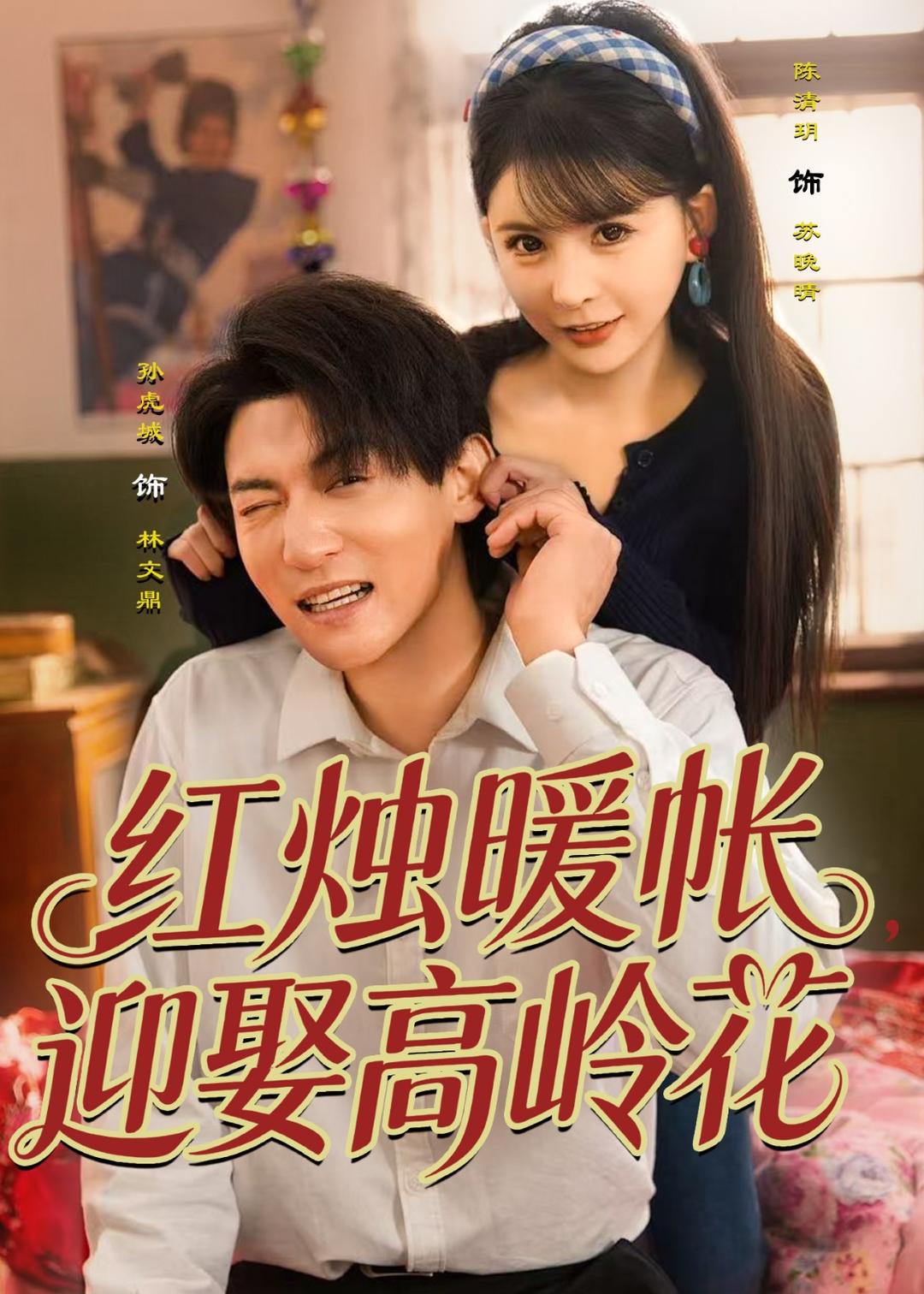 紅燭暖帳，迎娶高嶺花(全集)