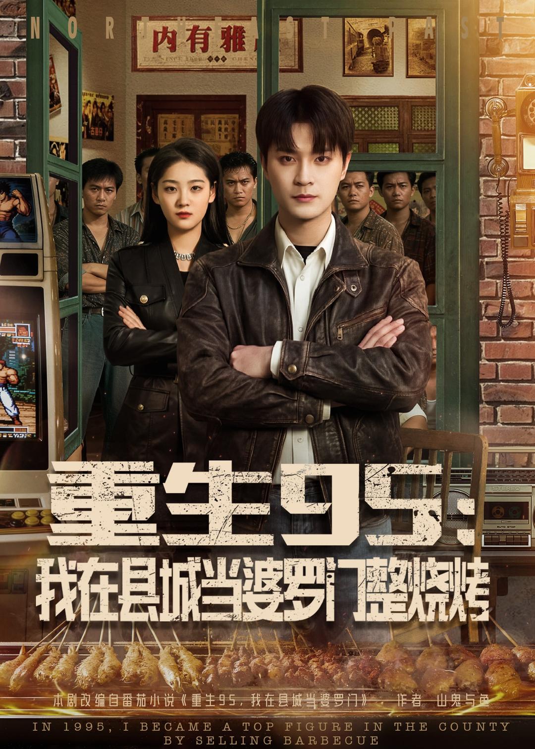 重生95：我在縣城當(dāng)婆羅門整燒烤(全集)