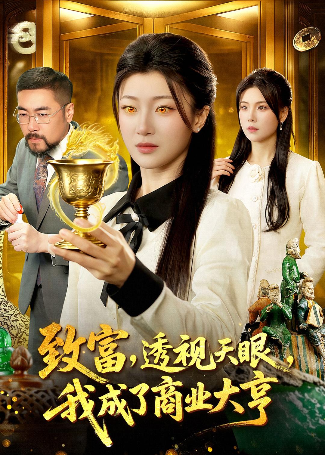 致富，透視天眼，我成了商業(yè)大亨(全集)