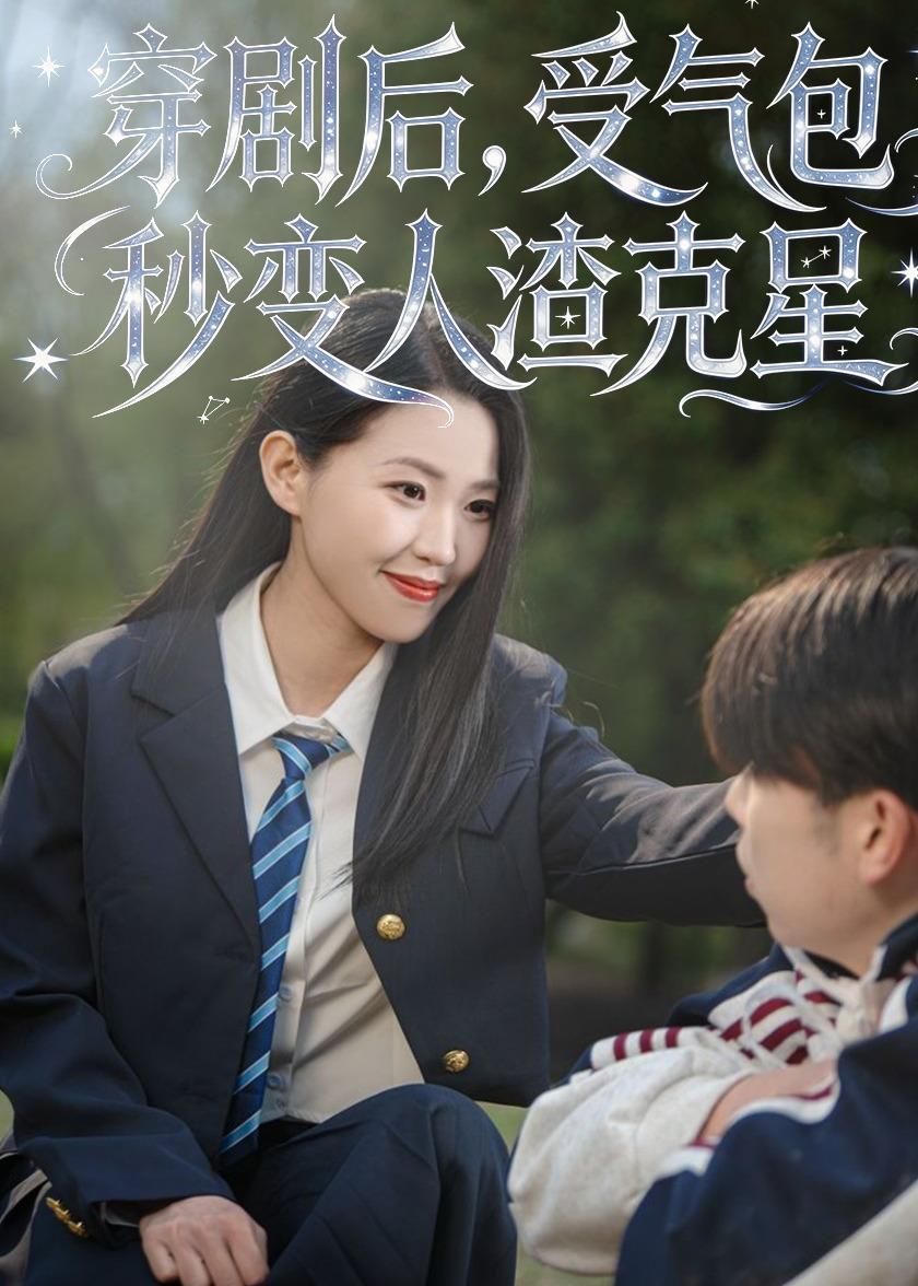 穿劇后，受氣包秒變人渣克星(全集)