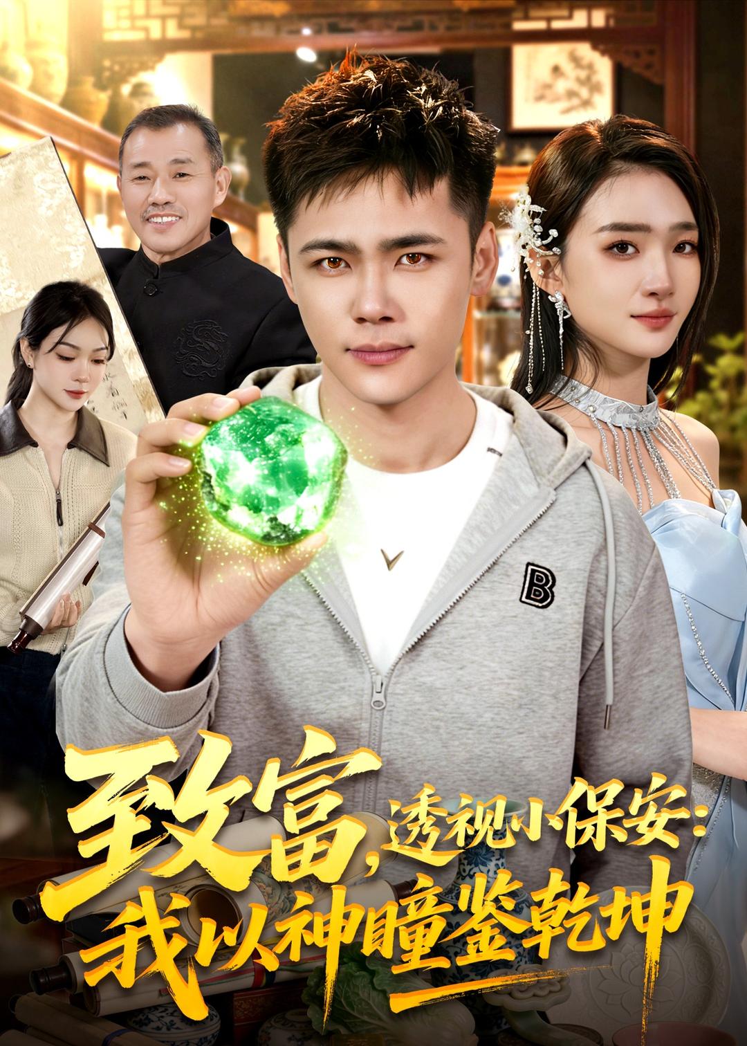 致富，透視小保安：我以神瞳鑒乾坤(全集)