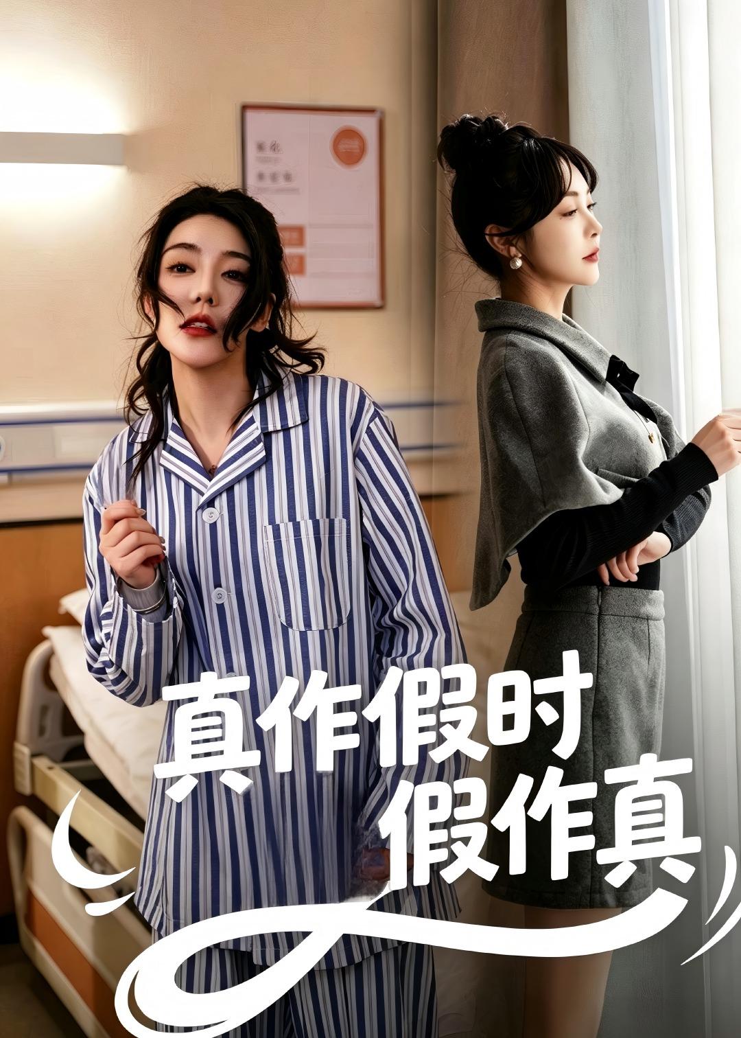 真作假時假作真(全集)