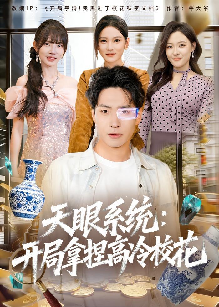 天眼系統(tǒng)：開局拿捏高冷?；?全集)