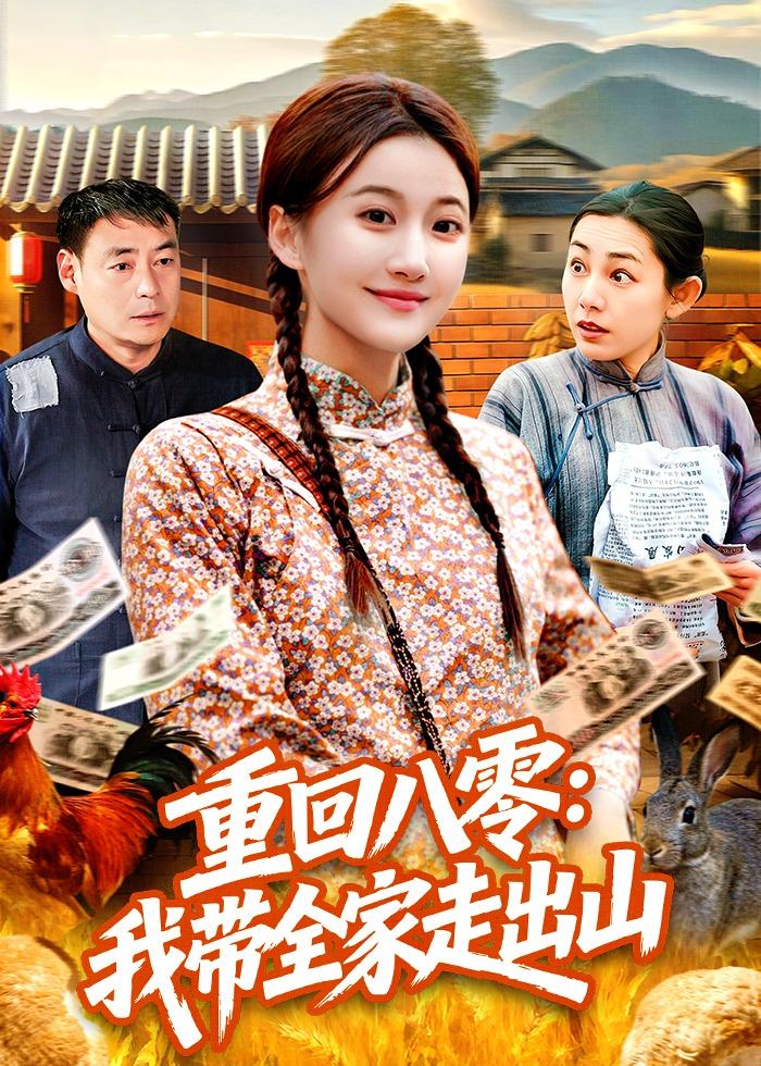 重回八零：我帶全家走出山(全集)